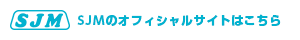 SJMのオフィシャルサイトはこちらから