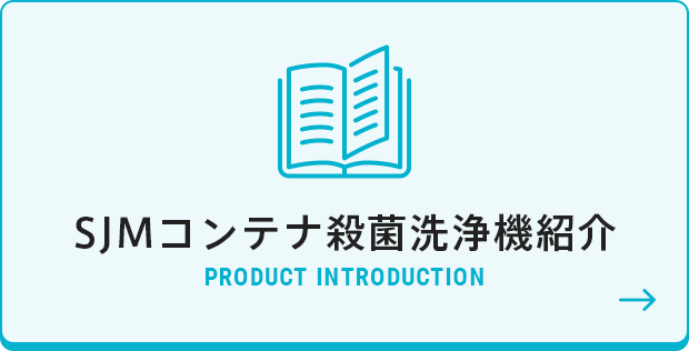 SJMコンテナ殺菌洗浄機紹介