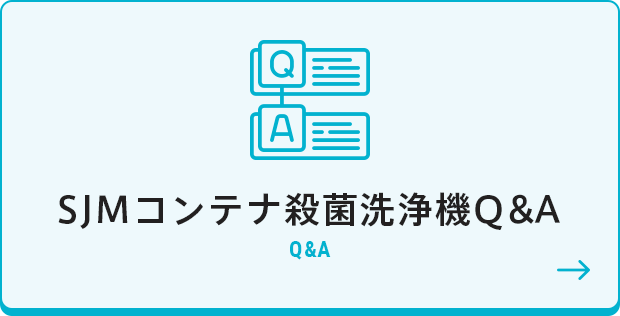 SJMコンテナ殺菌洗浄機Q&A