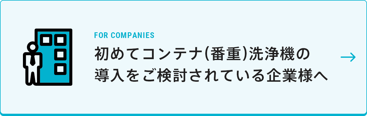 初めてコンテナ（番重）洗浄機の