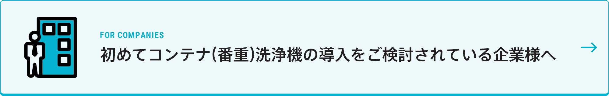 初めてコンテナ（番重）洗浄機の