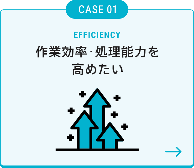 作業効率·処理能力を高めたい