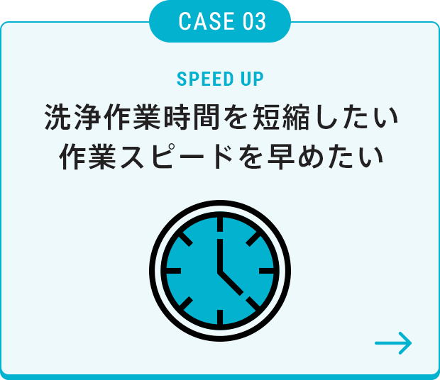 洗浄作業時間を短縮したい作業スピードを早めたい