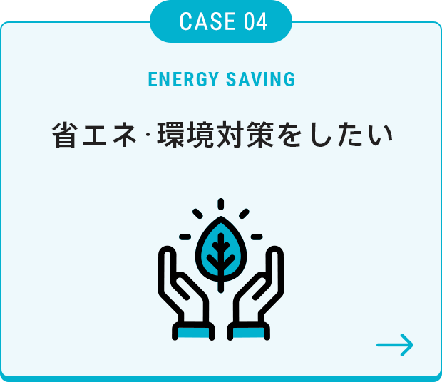 省エネ·環境対策をしたい