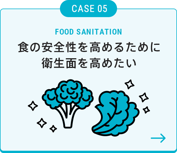 食の安全性を高めるために衛生面を高めたい