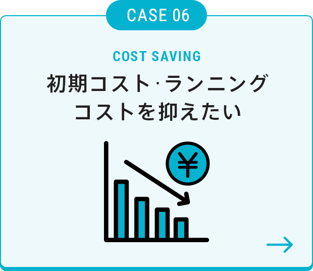 初期コスト·ランニングコストを抑えたい